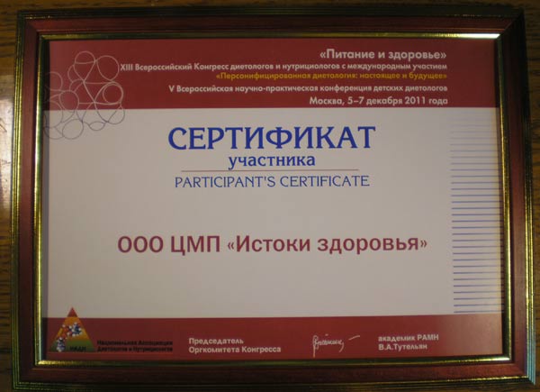 Сертификат участника ХIII Всероссийского Конгресса диетологов и нутрициологов за подписью Тутельяна